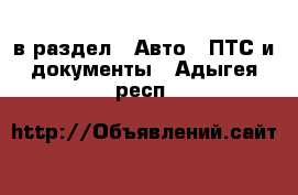  в раздел : Авто » ПТС и документы . Адыгея респ.